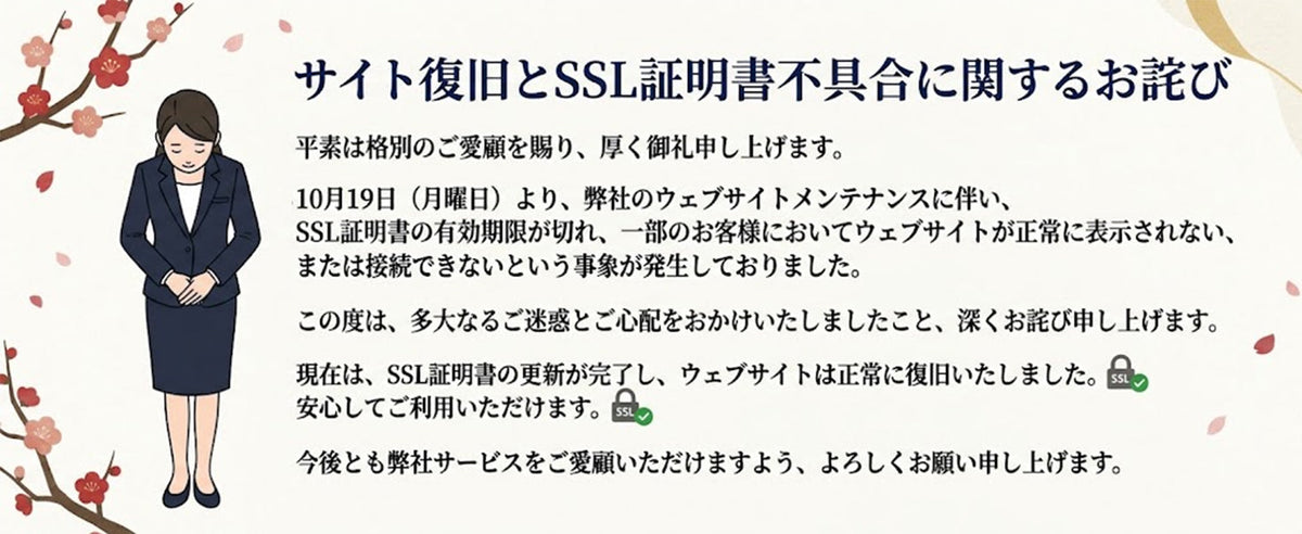 【重要】ウェブサイトのアクセス障害復旧およびSSL/TLS証明書更新完了のお知らせ
