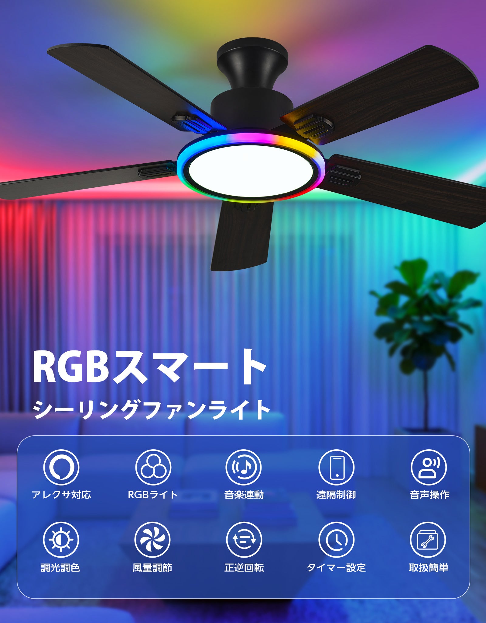Alexa対応 RGB スマート 115cmシーリングファンライト