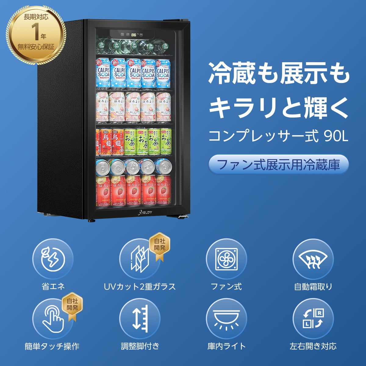 XiGLOW 展示用冷蔵庫 JC-90VEL-F | 90L・3～16℃・ファン式・タッチ式操作パネル・ガラスドア・右開き（ブラック）