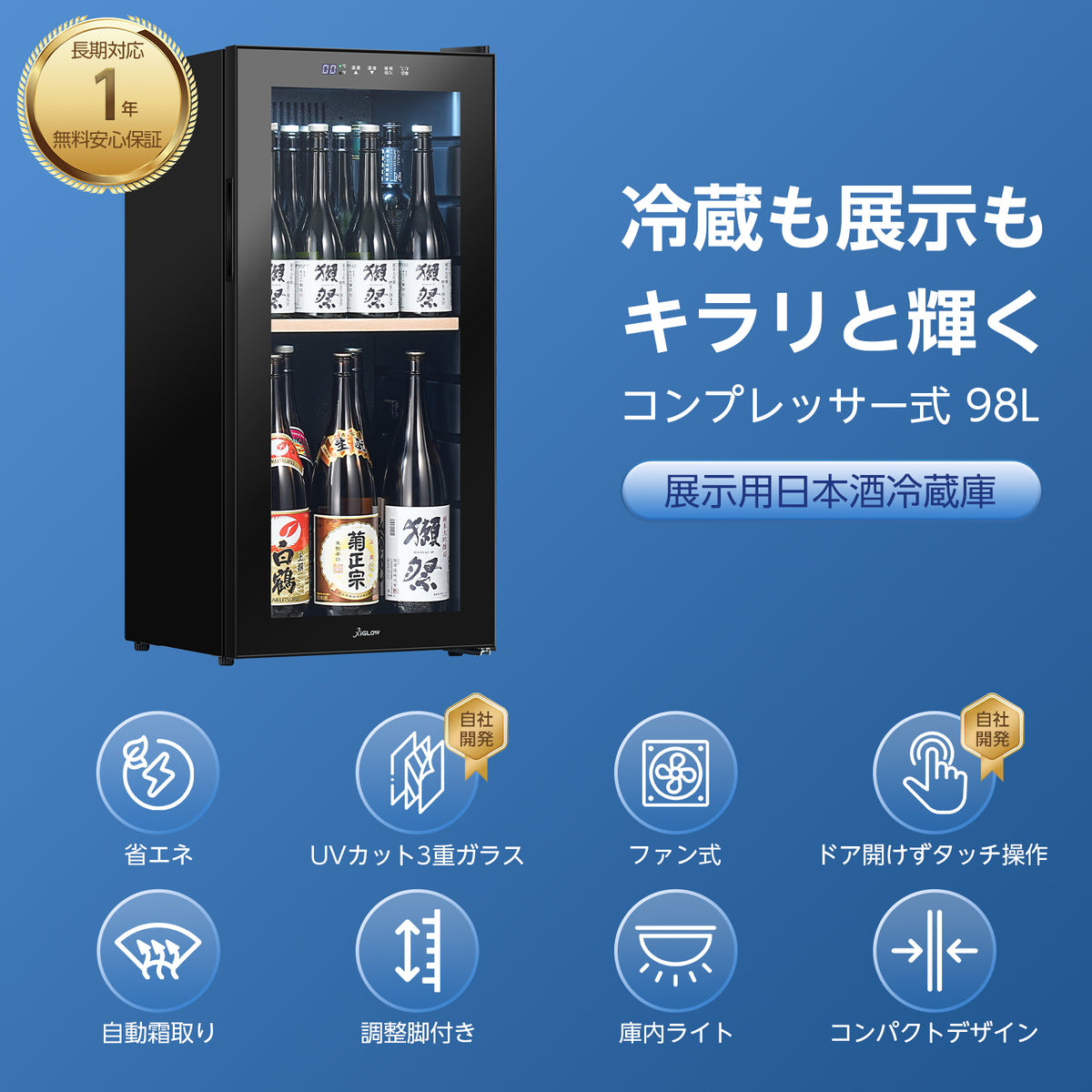 XiGLOW 展示用冷蔵庫 WZG-138J | 98L・0～18℃・一升瓶5本収納・日本酒対応・ファン式・自動霜取り・タッチパネル・ガラスドア（ブラック）